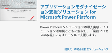 [Power Platform]アプリケーションモダナイゼーション支援ソリューション for Microsoft Power Platform