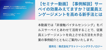 【セミナー動画】【事例解説】サーベイの効果みえてますか？従業員エンゲージメントを高める新手法とは