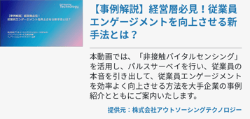 【事例解説】経営層必見！従業員エンゲージメントを向上させる新手法とは？
