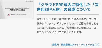 クラウドERP導入に特化した「次世代ERP人財」の育成について