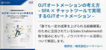 OJTオートメーションの考え方 – SFA × チャットツールで実現するOJTオートメーション –