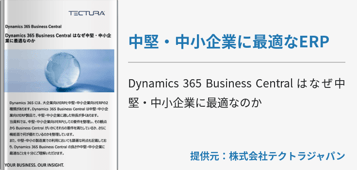 中堅・中小企業に最適なERP