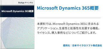 Microsoft Dynamics 365概要