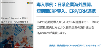 導入事例：日系企業海外展開、短期間ERP導入、ERP/CRM連携