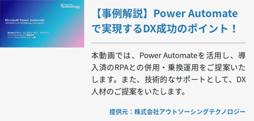 【事例解説】Power Automateで実現するDX成功のポイント！