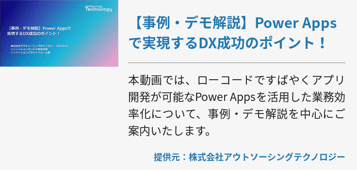 【事例・デモ解説】Power Appsで実現するDX成功のポイント！