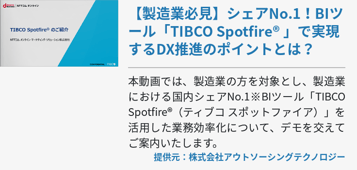 【製造業必見】シェアNo.1！BIツール「TIBCO Spotfire® 」で実現するDX推進のポイントとは？