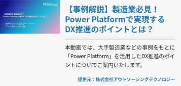  【事例解説】製造業必見！Power Platformで実現するDX推進のポイントとは？