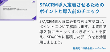 SFACRM導入定着させるためのポイントと導入前のチェック