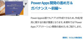 Power Apps 開発の進め方＆ガバナンス ～前編～
