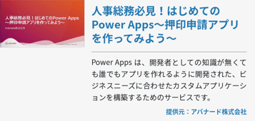 人事総務必見！はじめてのPower Apps～押印申請アプリを作ってみよう～