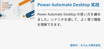 Power Automate Desktop 実践