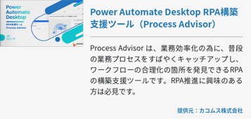 Power Automate Desktop RPA構築支援ツール（Process Advisor）