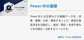 Power BIの基礎