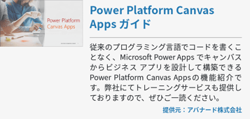 Power Platform Canvas Apps ガイド