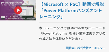 【Microsoft × PSC】動画で解説「Power Platformハンズオントレーニング」