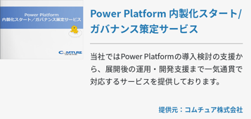 [Power Platform]Power Platform 内製化スタート/ガバナンス策定サービス