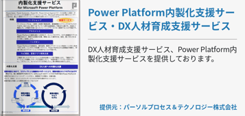 Power Platform内製化支援サービス・DX人材育成支援サービス