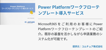 Power Platformワークフローテンプレート導入サービス