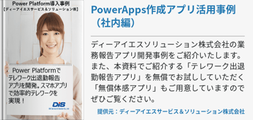 PowerApps作成アプリ活用事例（社内編）