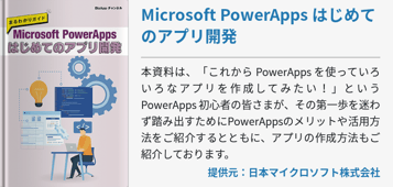Microsoft PowerApps はじめてのアプリ開発