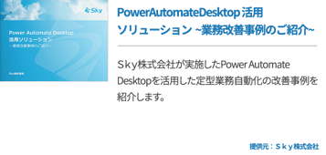 PowerAutomateDesktop 活用ソリューション