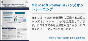 Microsoft Power BI ハンズオントレーニング