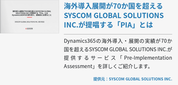 海外導入展開が70か国を超えるSYSCOM GLOBAL SOLUTIONS INC.が提唱する「PIA」とは