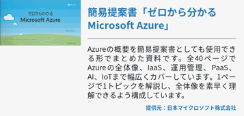簡易提案書「ゼロから分かるMicrosoft Azure」