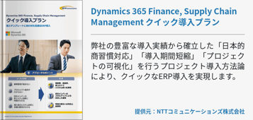 Dynamics 365 Finance, Supply Chain Management クイック導入プラン
