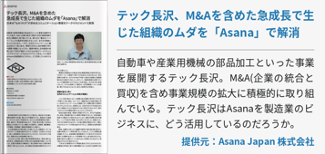 テック長沢、M&Aを含めた急成長で生じた組織のムダを「Asana」で解消