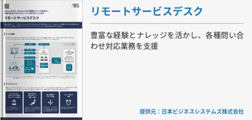 リモートサービスデスク