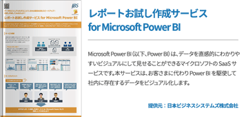 レポートお試し作成サービス for Microsoft Power BI