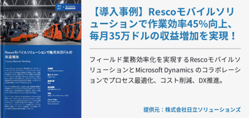 【導入事例】Rescoモバイルソリューションで作業効率45%向上、毎月35万ドルの収益増加を実現！