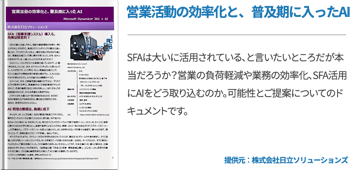 営業活動の効率化と、普及期に入ったAI