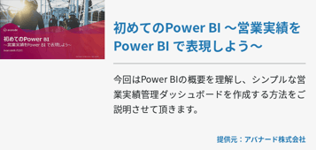 初めてのPower BI ～営業実績をPower BI で表現しよう～