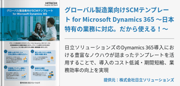グローバル製造業向けSCMテンプレート for Microsoft Dynamics 365 ～日本特有の業務に対応。だから使える！～