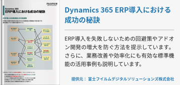 Dynamics 365 ERP導入における成功の秘訣