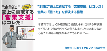 本当に売上に貢献する「営業支援」はコレだ！