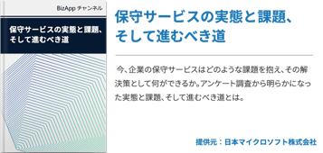 保守サービスの実態と課題、そして進むべき道