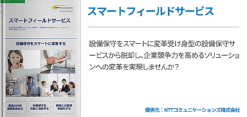 スマートフィールドサービス