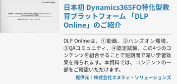 日本初 Dynamics365FO特化型教育プラットフォーム 「DLP Online」のご紹介