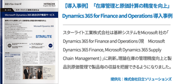 【導入事例】「在庫管理と原価計算の精度を向上」 Dynamics 365 for Finance and Operations 導入事例