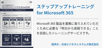ステップアップトレーニング for Microsoft 365