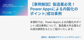 【事例解説】製造業必見！Power Appsによる内製化のポイント/成功事例