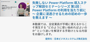 [Power Platform]失敗しない Power Platform 導入ステップ解説セミナーシリーズ 第1回