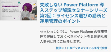 [Power Platform]失敗しない Power Platform 導入ステップ解説セミナーシリーズ 第2回：ライセンス選びの勘所と運用管理のポイント