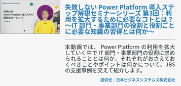 [Power Platform]失敗しない Power Platform 導入ステップ解説セミナーシリーズ​ 第3回