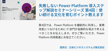 [Power Platform]失敗しない Power Platform 導入ステップ解説セミナーシリーズ 第4回：使い続ける文化を育むポイント教えます