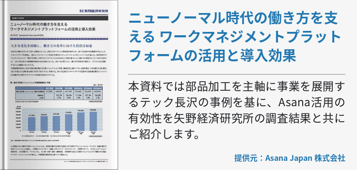 ニューノーマル時代の働き方を支える ワークマネジメントプラットフォームの活用と導入効果
